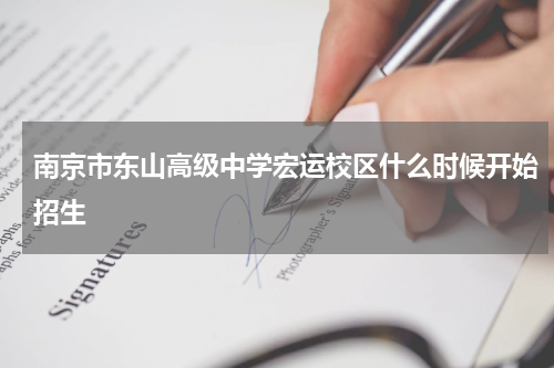 南京市东山高级中学宏运校区什么时候开始招生