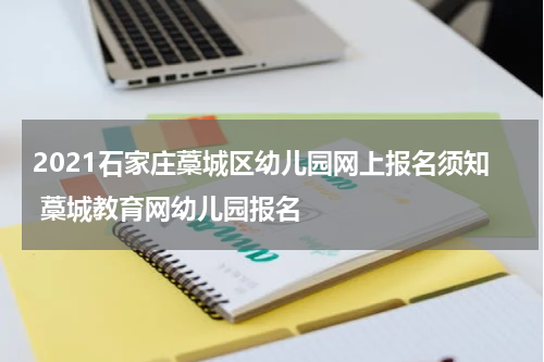 2021石家庄藁城区幼儿园网上报名须知 藁城教育网幼儿园报名