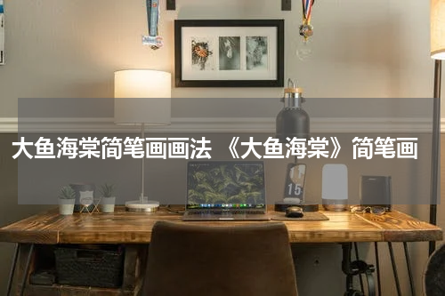 大鱼海棠简笔画画法 《大鱼海棠》简笔画