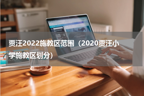 贾汪2022施教区范围（2020贾汪小学施教区划分）