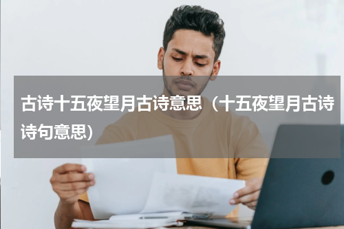 古诗十五夜望月古诗意思（十五夜望月古诗诗句意思）