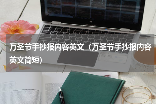 万圣节手抄报内容英文（万圣节手抄报内容英文简短）