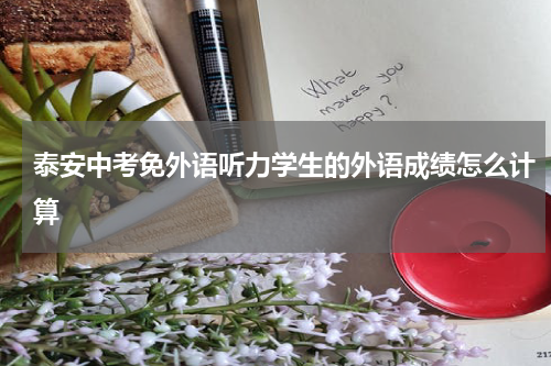 泰安中考免外语听力学生的外语成绩怎么计算