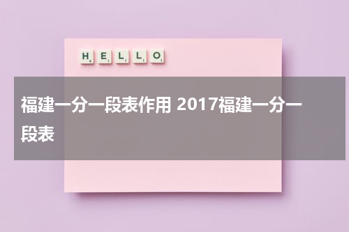 福建一分一段表作用 2017福建一分一段表