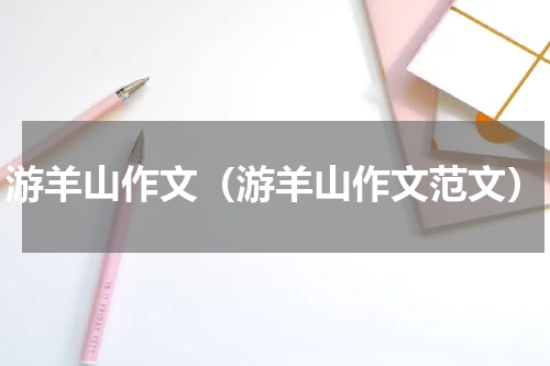 游羊山作文（游羊山作文范文）