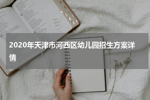 2020年天津市河西区幼儿园招生方案详情
