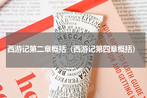 西游记第二章概括（西游记第四章概括）