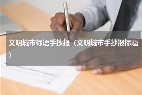 文明城市标语手抄报（文明城市手抄报标题）