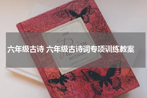 六年级古诗 六年级古诗词专项训练教案