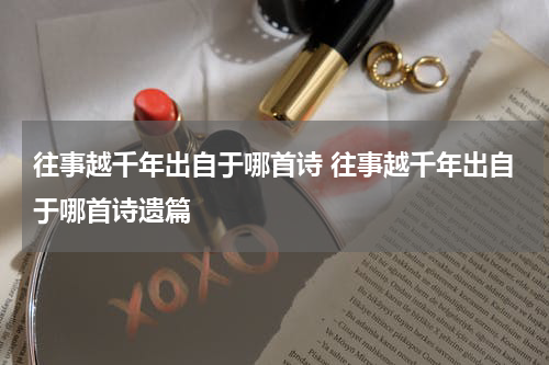 往事越千年出自于哪首诗 往事越千年出自于哪首诗遗篇