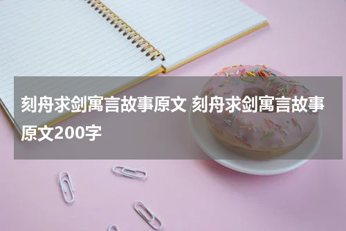刻舟求剑寓言故事原文 刻舟求剑寓言故事原文200字