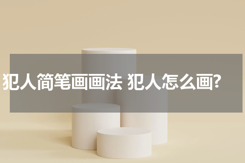 犯人简笔画画法 犯人怎么画?