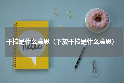干校是什么意思（下放干校是什么意思）