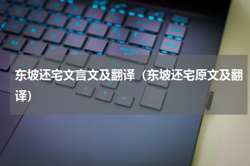东坡还宅文言文及翻译（东坡还宅原文及翻译）