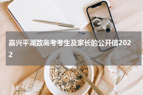 嘉兴平湖致高考考生及家长的公开信2022