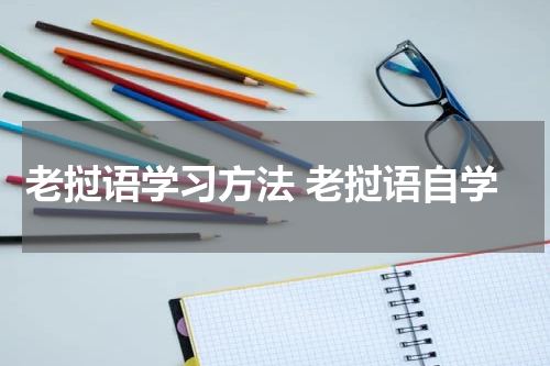 老挝语学习方法 老挝语自学