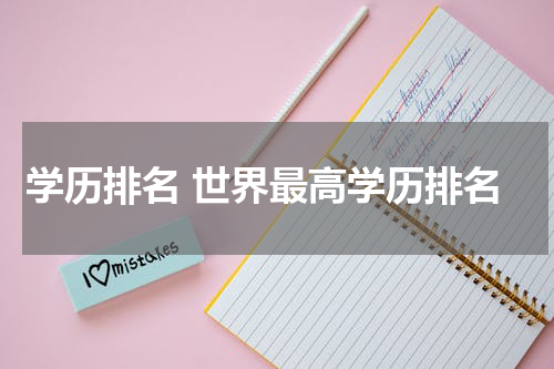 学历排名 世界最高学历排名