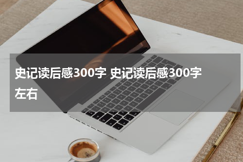 史记读后感300字 史记读后感300字左右