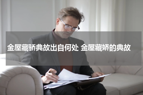 金屋藏骄典故出自何处 金屋藏娇的典故