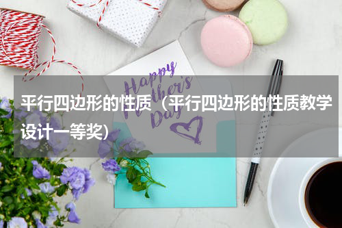 平行四边形的性质（平行四边形的性质教学设计一等奖）