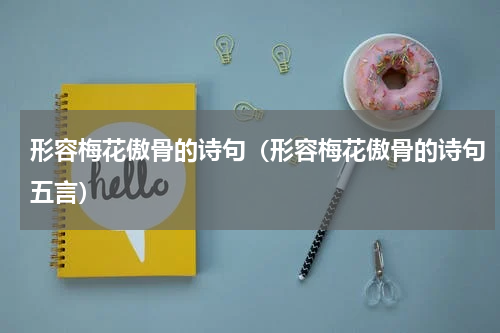 形容梅花傲骨的诗句（形容梅花傲骨的诗句五言）