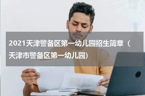 2021天津警备区第一幼儿园招生简章（天津市警备区第一幼儿园）