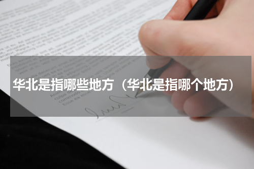 华北是指哪些地方（华北是指哪个地方）