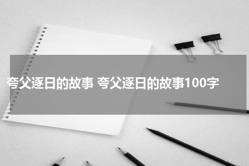 夸父逐日的故事 夸父逐日的故事100字