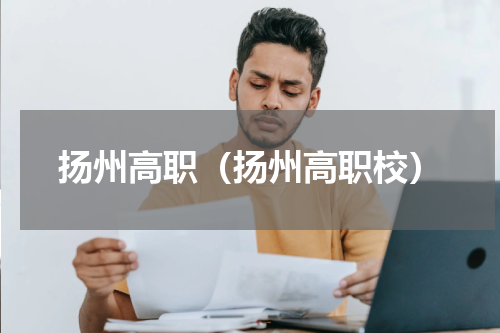 扬州高职（扬州高职校）