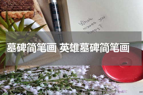 墓碑简笔画 英雄墓碑简笔画