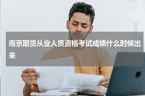 南京期货从业人员资格考试成绩什么时候出来