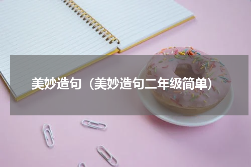 美妙造句（美妙造句二年级简单）