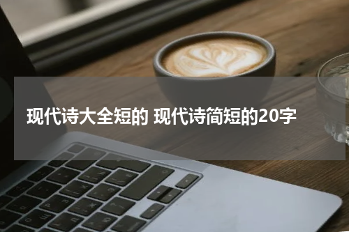 现代诗大全短的 现代诗简短的20字