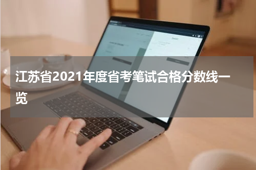 江苏省2021年度省考笔试合格分数线一览