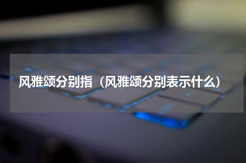 风雅颂分别指（风雅颂分别表示什么）