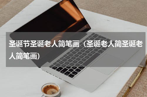 圣诞节圣诞老人简笔画（圣诞老人简圣诞老人简笔画）