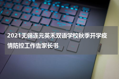 2021无锡连元英禾双语学校秋季开学疫情防控工作告家长书