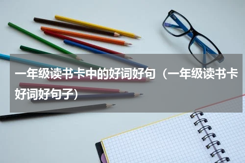 一年级读书卡中的好词好句（一年级读书卡好词好句子）
