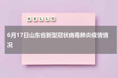 6月17日山东省新型冠状病毒肺炎疫情情况