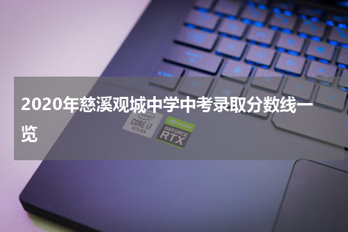 2020年慈溪观城中学中考录取分数线一览