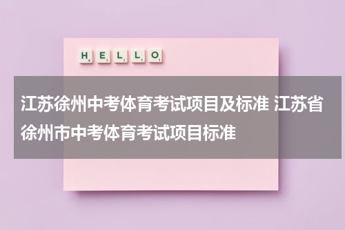 江苏徐州中考体育考试项目及标准 江苏省徐州市中考体育考试项目标准