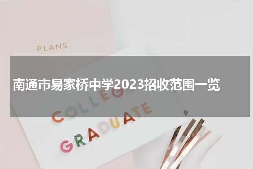 南通市易家桥中学2023招收范围一览