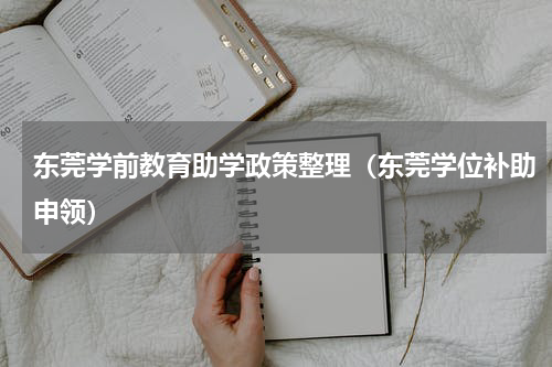 东莞学前教育助学政策整理（东莞学位补助申领）