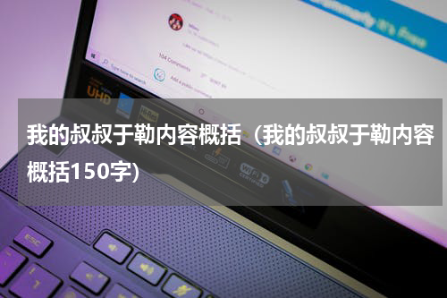 我的叔叔于勒内容概括（我的叔叔于勒内容概括150字）