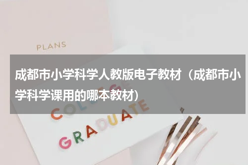 成都市小学科学人教版电子教材（成都市小学科学课用的哪本教材）