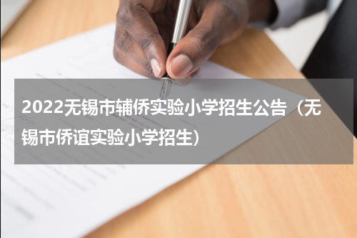 2022无锡市辅侨实验小学招生公告（无锡市侨谊实验小学招生）