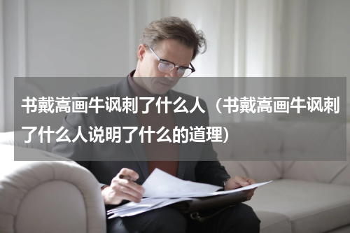 书戴嵩画牛讽刺了什么人（书戴嵩画牛讽刺了什么人说明了什么的道理）