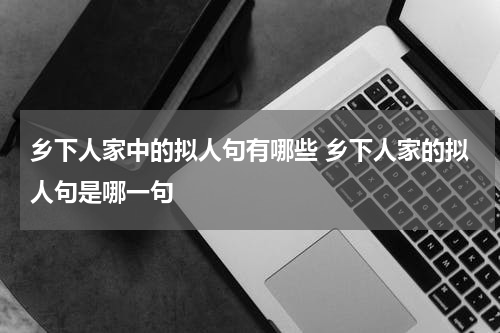 乡下人家中的拟人句有哪些 乡下人家的拟人句是哪一句