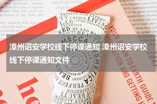 漳州诏安学校线下停课通知 漳州诏安学校线下停课通知文件