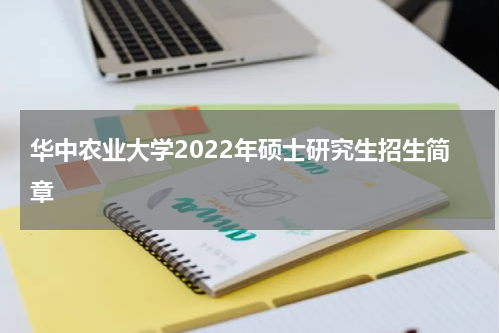 华中农业大学2022年硕士研究生招生简章